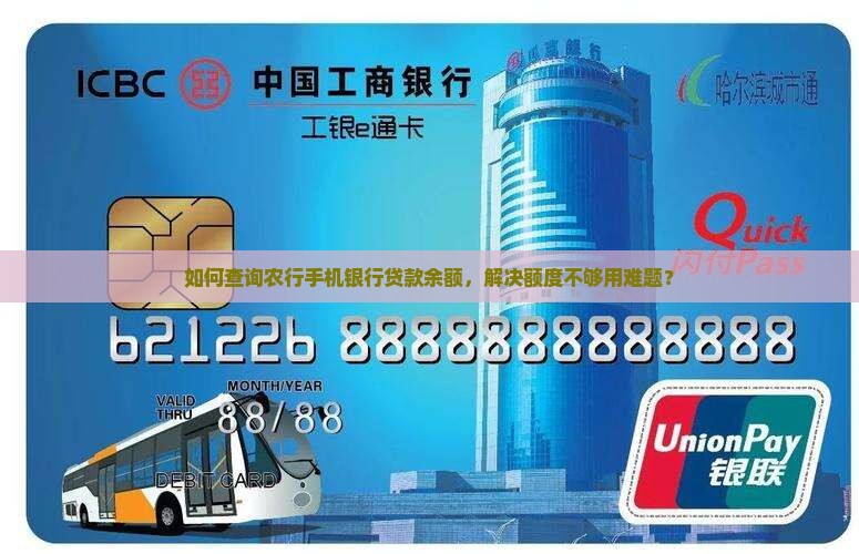 如何查询农行手机银行贷款余额，解决额度不够用难题？
