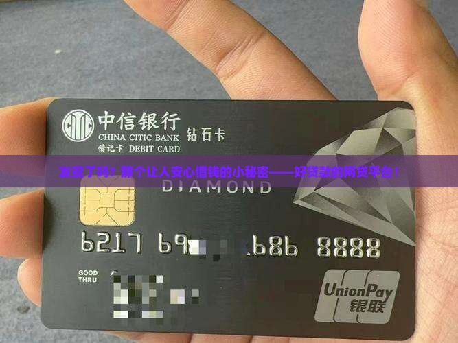 发现了吗？那个让人安心借钱的小秘密——好贷款的网贷平台！