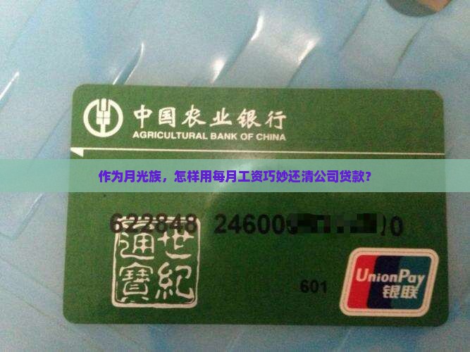 作为月光族，怎样用每月工资巧妙还清公司贷款？
