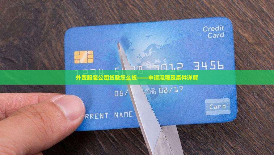 外贸服装公司贷款怎么贷——申请流程及条件详解