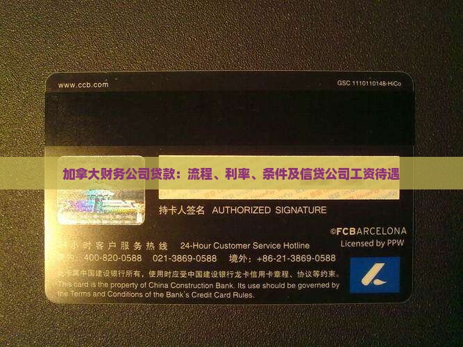 加拿大财务公司贷款：流程、利率、条件及信贷公司工资待遇