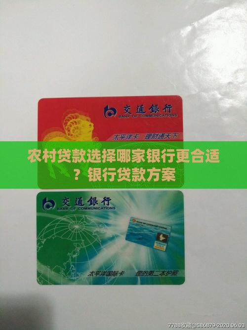 农村贷款选择哪家银行更合适？银行贷款方案