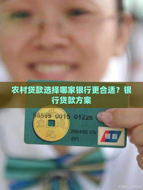 农村贷款选择哪家银行更合适？银行贷款方案