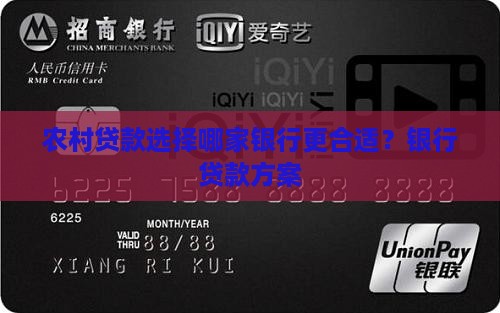农村贷款选择哪家银行更合适？银行贷款方案