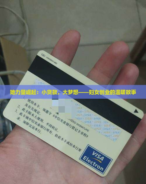 她力量崛起：小贷款，大梦想——妇女创业的温暖故事