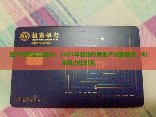 地产贷款最高银行：2021年各银行房地产贷款额度、利率及占比排名