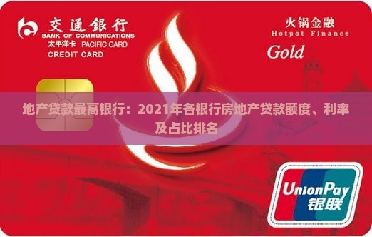 地产贷款最高银行：2021年各银行房地产贷款额度、利率及占比排名