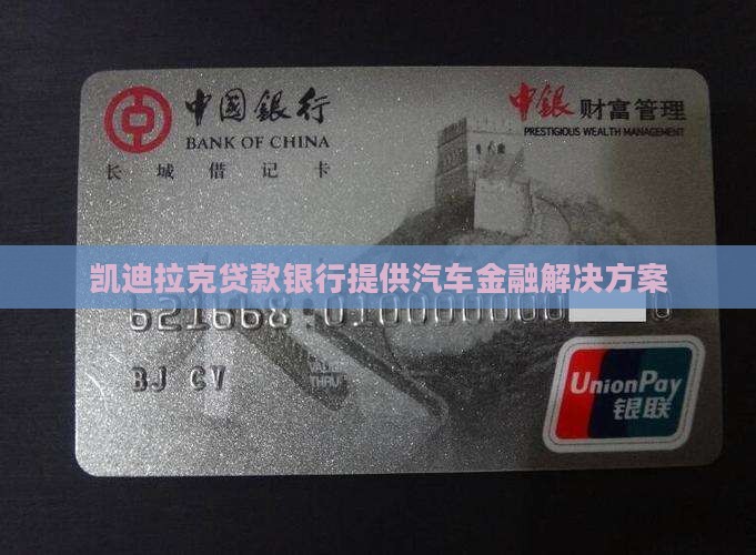 凯迪拉克贷款银行提供汽车金融解决方案