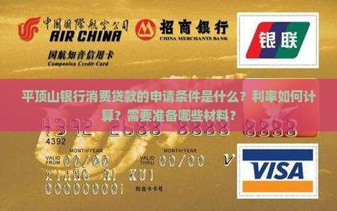 平顶山银行消费贷款的申请条件是什么？利率如何计算？需要准备哪些材料？