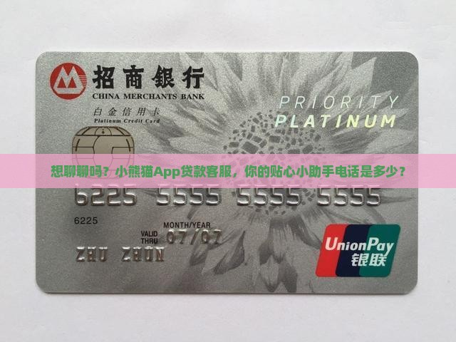 想聊聊吗？小熊猫App贷款客服，你的贴心小助手电话是多少？