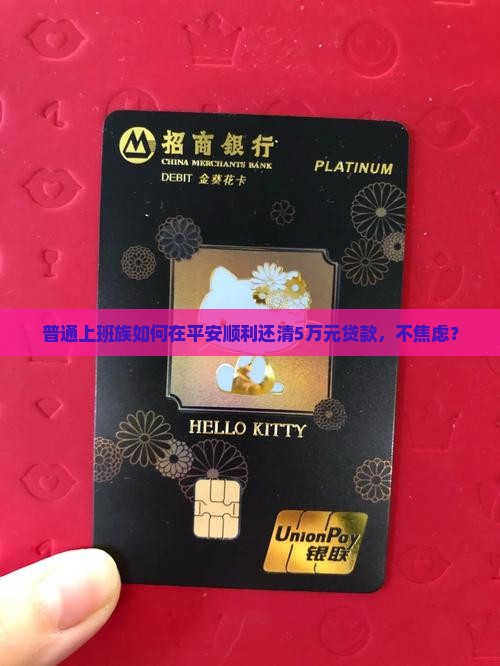 普通上班族如何在平安顺利还清5万元贷款，不焦虑？