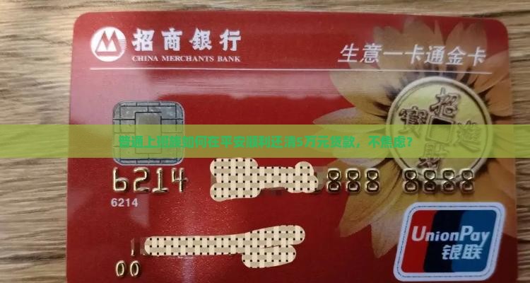 普通上班族如何在平安顺利还清5万元贷款，不焦虑？