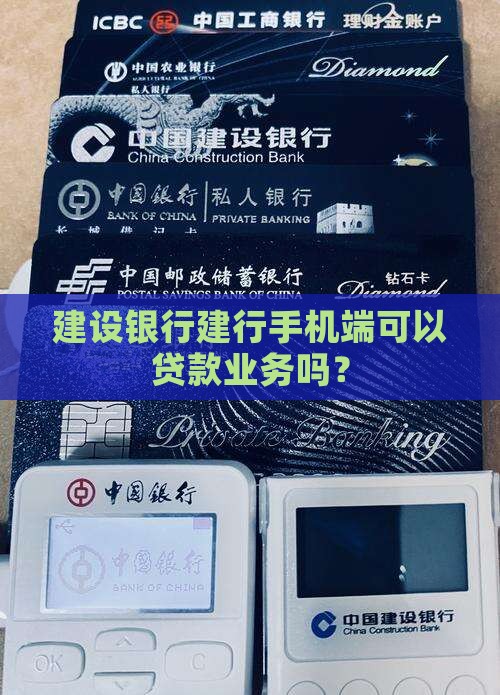 建设银行建行手机端可以贷款业务吗？