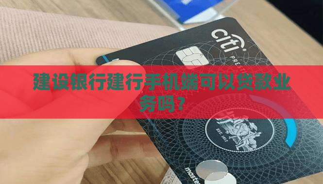 建设银行建行手机端可以贷款业务吗？