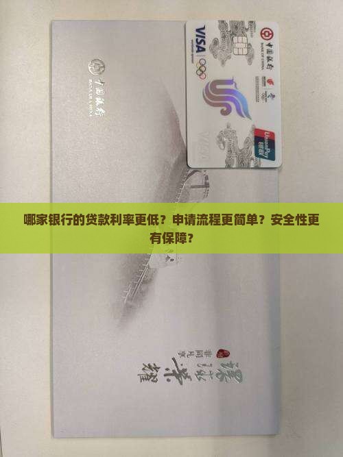 哪家银行的贷款利率更低？申请流程更简单？安全性更有保障？