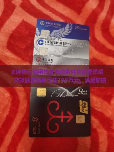 大连银行信用贷款申请条件及流程详解，贷款额度最高可达100万元，满足您的资金需求！