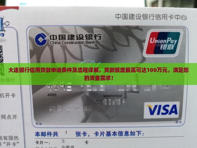 大连银行信用贷款申请条件及流程详解，贷款额度最高可达100万元，满足您的资金需求！