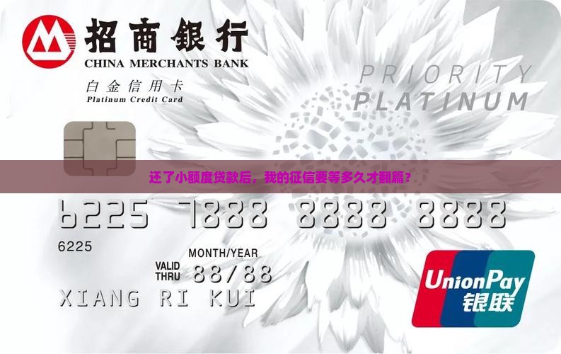 还了小额度贷款后，我的征信要等多久才翻篇？