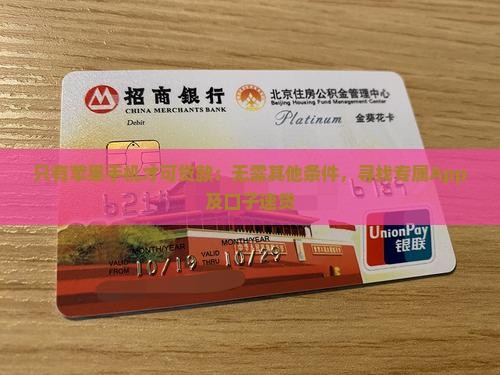 只有苹果手机才可贷款：无需其他条件，寻找专属App及口子速贷