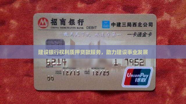建设银行权利质押贷款服务，助力建设事业发展