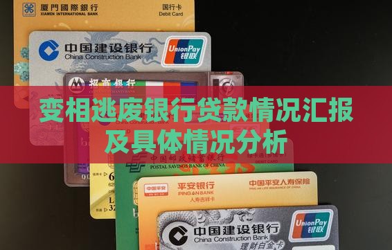 变相逃废银行贷款情况汇报及具体情况分析
