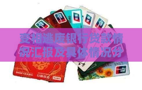 变相逃废银行贷款情况汇报及具体情况分析