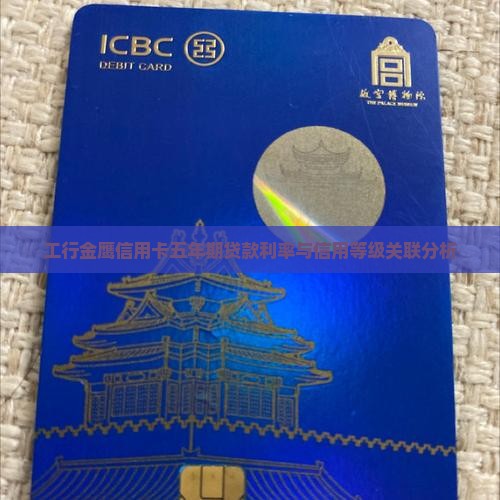 工行金鹰信用卡五年期贷款利率与信用等级关联分析