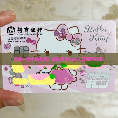 急需一笔小钱救急？这款贷款app入口你得知道！