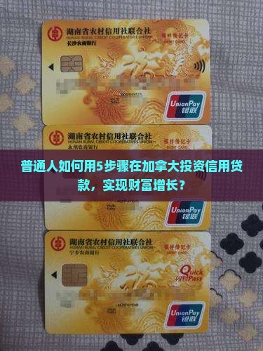 普通人如何用5步骤在加拿大投资信用贷款，实现财富增长？