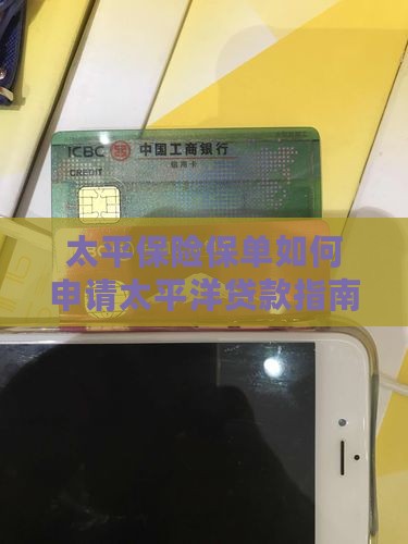 太平保险保单如何申请太平洋贷款指南