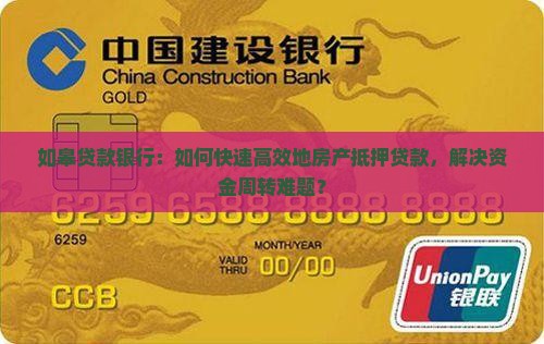 如皋贷款银行：如何快速高效地房产抵押贷款，解决资金周转难题？