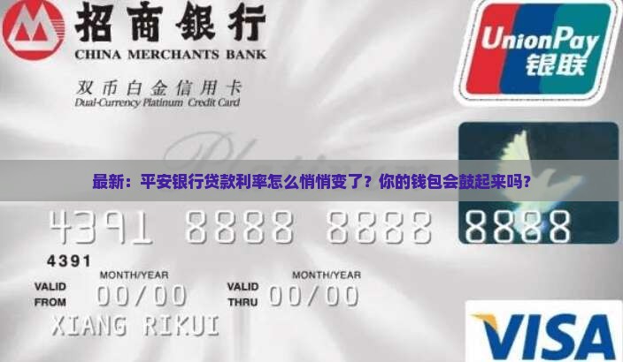 最新：平安银行贷款利率怎么悄悄变了？你的钱包会鼓起来吗？