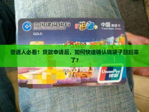 普通人必看！贷款申请后，如何快速确认钱袋子鼓起来了？