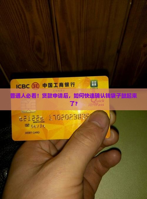 普通人必看！贷款申请后，如何快速确认钱袋子鼓起来了？