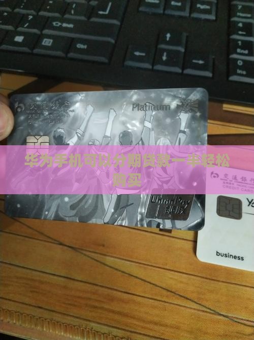 华为手机可以分期贷款一半轻松购买