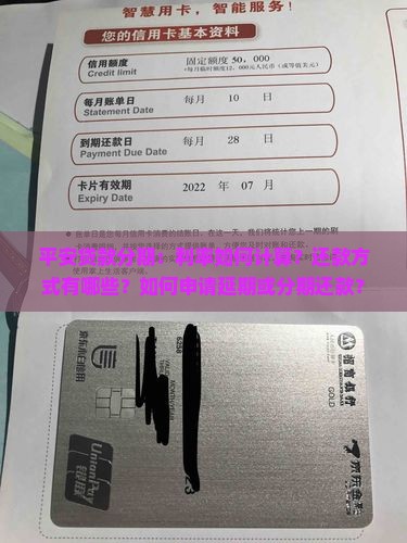 平安贷款分期：利率如何计算？还款方式有哪些？如何申请延期或分期还款？