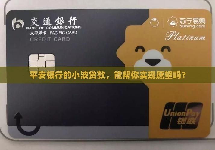 平安银行的小波贷款，能帮你实现愿望吗？