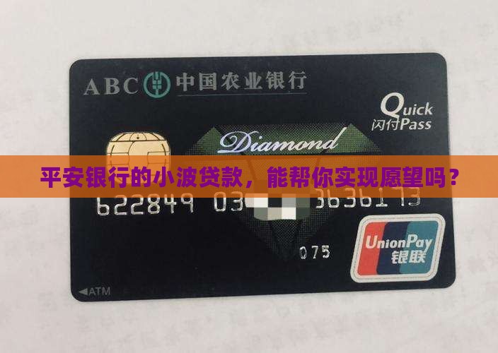 平安银行的小波贷款，能帮你实现愿望吗？
