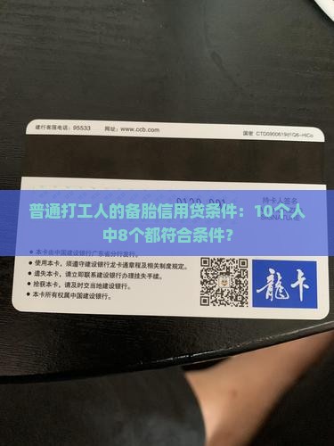 普通打工人的备胎信用贷条件:10个人中8个都符合条件? 普通打工人的备胎信用贷条件:10个人中8个都符合条件?