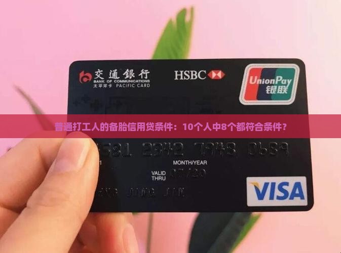 普通打工人的备胎信用贷条件:10个人中8个都符合条件? 普通打工人的备胎信用贷条件:10个人中8个都符合条件?