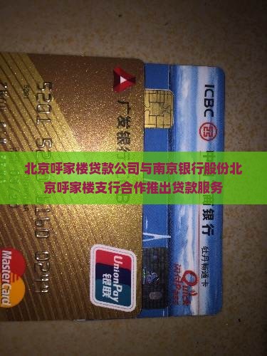 北京呼家楼贷款公司与南京银行股份北京呼家楼支行合作推出贷款服务