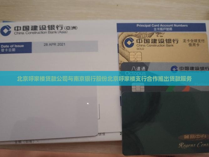 北京呼家楼贷款公司与南京银行股份北京呼家楼支行合作推出贷款服务
