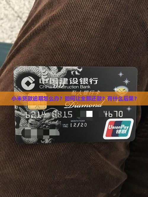 小米贷款逾期怎么办？如何让全部还款？有什么后果？
