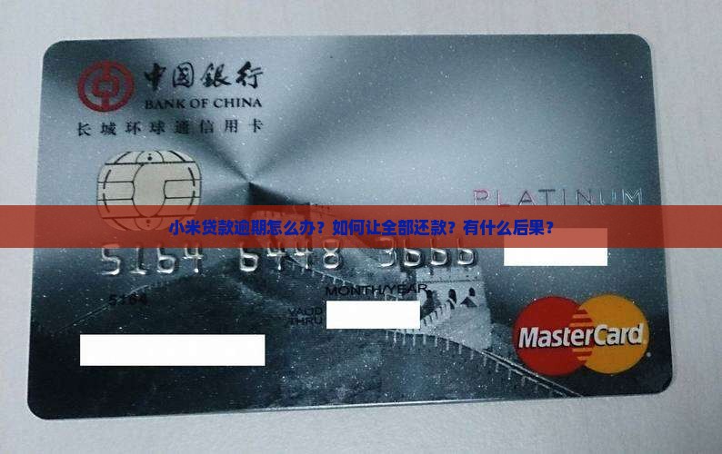 小米贷款逾期怎么办？如何让全部还款？有什么后果？