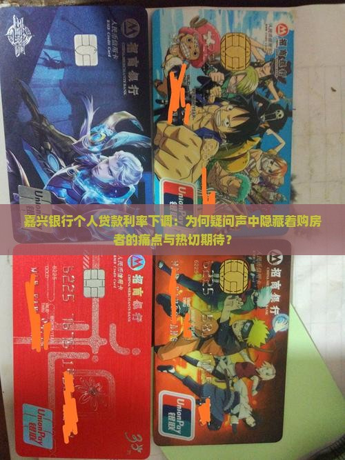 嘉兴银行个人贷款利率下调：为何疑问声中隐藏着购房者的痛点与热切期待？
