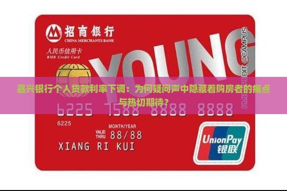 嘉兴银行个人贷款利率下调：为何疑问声中隐藏着购房者的痛点与热切期待？