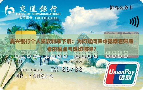 嘉兴银行个人贷款利率下调：为何疑问声中隐藏着购房者的痛点与热切期待？