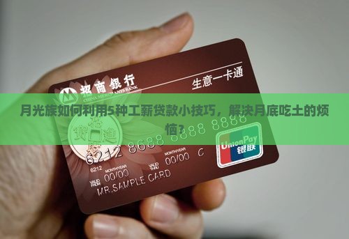 月光族如何利用5种工薪贷款小技巧，解决月底吃土的烦恼？