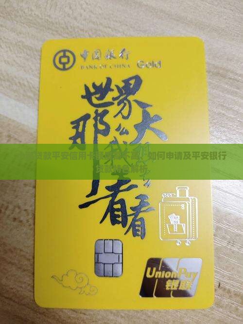 小鹏贷款平安信用卡额度高不高、如何申请及平安银行贷款特色解析