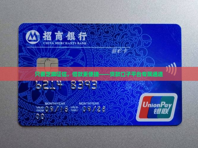 只要芝麻征信，借款更便捷——贷款口子平台专属通道